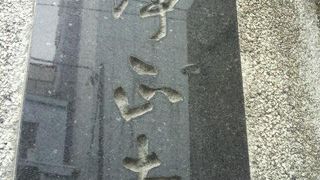 東上野稲荷町の浄正寺は、浄土真宗大谷派の寺院で、浅草浅草寺から移転してきました。