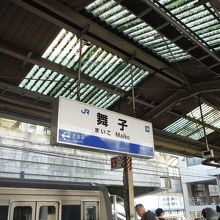 舞子駅