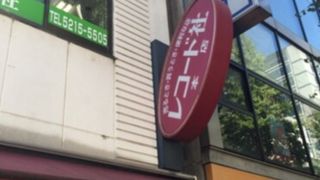 レコード社 (本店)