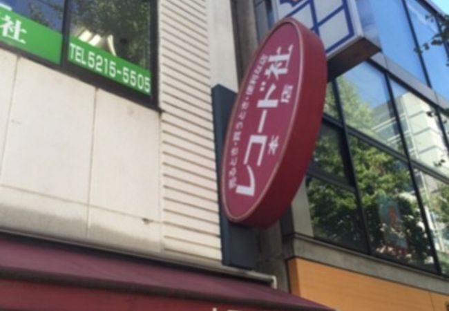 レコード社 (本店)