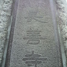 長善寺の表札です。長善寺は、浄土真宗大谷派のお寺です。