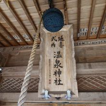 拝殿の額と鈴。