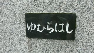 特別観るような点は無い普通の橋