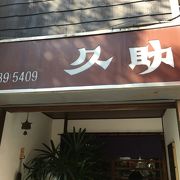 有名なお店でした。