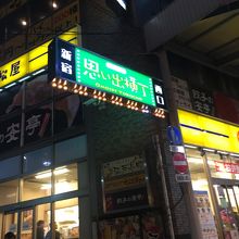 思い出横丁入り口