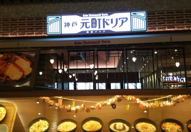 神戸元町ドリア イオンモールつくば店 クチコミ アクセス 営業時間 つくば フォートラベル