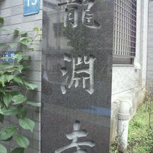 龍淵寺の標識です。左衛門橋通りから西に入る通りの角の標識です
