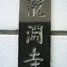 龍淵寺の入口の門に掲げられた表札です。門の左側にあります。