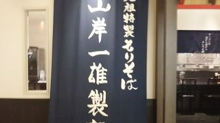 イオンモール船橋 1F の元祖つけ麺