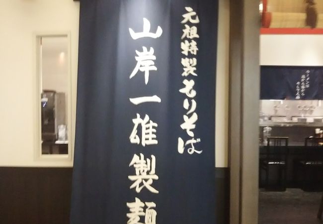 イオンモール船橋 1F の元祖つけ麺