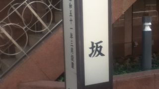 平河天満宮南側の坂