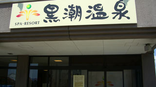 テーマパークの温泉