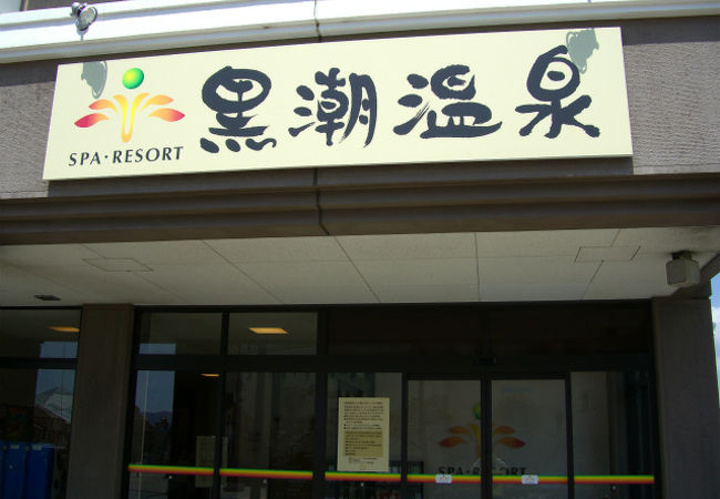 天然紀州黒潮温泉 クチコミ アクセス 営業時間 和歌山市 フォートラベル 天然紀州黒潮温泉 クチコミ アクセス 営業時間 和歌山市 フォートラベル