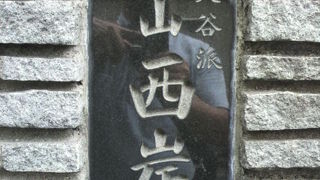 東上野稲荷町の西岸寺は、真宗大谷派のお寺で、長円が開祖となり、創設されました。