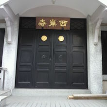 西岸寺の本堂の正面です。白い柱と黒い扉のｺﾝﾄﾗｽﾄが印象的