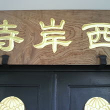 西岸寺の名称を記した額です。本堂の扉の上部にあります。