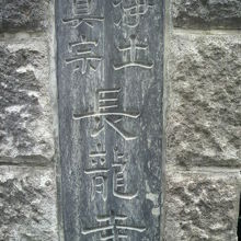 長龍寺の表札です。左衛門橋通りから西に入った通りにあります。