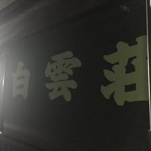 山小屋では割と広いです