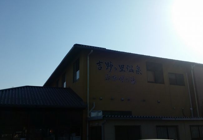 吉野ヶ里温泉 卑弥呼乃湯 クチコミ アクセス 営業時間 吉野ヶ里 フォートラベル