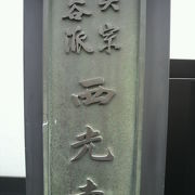 浄土真宗大谷派の西光寺は、開祖の了善法師が、寛永５年(1628)に江戸で創建しました。