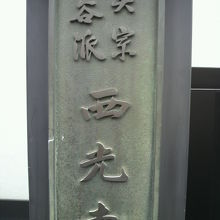 浄土真宗大谷派の西光寺の表札です。入口階段の下にあります。