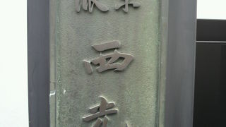 浄土真宗大谷派の西光寺は、開祖の了善法師が、寛永５年(1628)に江戸で創建しました。