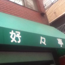 店頭付近