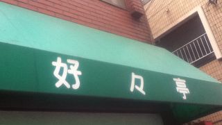 江古田駅近くの洋食屋さん