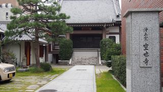 空也上人の名前が付いた