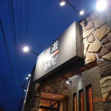 漫遊カルビ入口