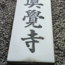 東上野稲荷町の真覚寺の門の表札です。浄土真宗のお寺です。