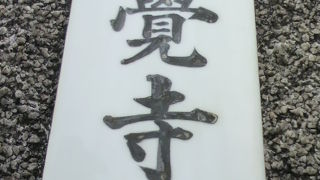 真覚寺は、本願寺の弟子が神田に創設したお寺で、明和の大火の後、東上野稲荷町に移転しました。