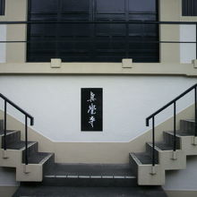 真覚寺の本堂への階段と黒い標識です。１階地面から撮っています