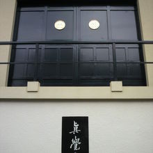 真覚寺の標識と２階の本堂の入口です。階段の下から撮っています