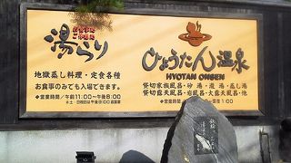 うたせ湯の「ひょうたん温泉」 