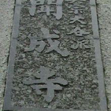 東上野稲荷町の聞成寺の門の表札です。浄土真宗大谷派とあります