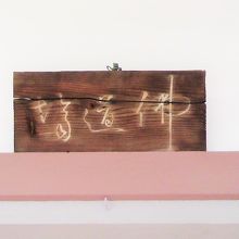 聞成寺の本堂の上部の額です。読み取ることが困難な文字です。