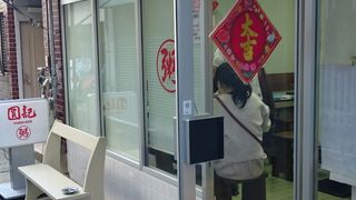 わかりにくい路地裏にある点心とお粥がおいしいお店