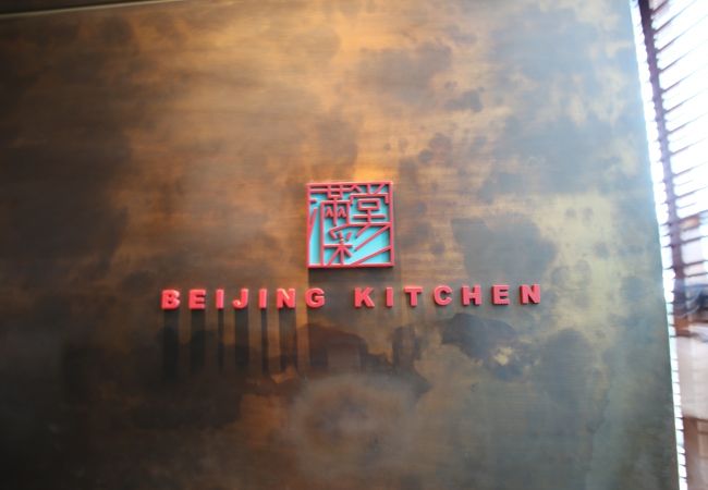 人生初の北京ダックは一流ホテルのディナーで