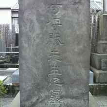 伊能忠敬の墓の正面の文字です。東河伊能先生之墓とあります。