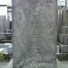 日本地図を独自に作成した伊能忠敬のお墓が 東上野稲荷町の源空寺の中にあります By さいたま 伊能忠敬の墓のクチコミ フォートラベル 日本地図を独自に作成した伊能忠敬のお墓が 東上野稲荷町の源空寺の中にあります By さいたま 伊能忠敬の墓のクチコミ フォートラベル