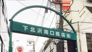 下北商店街の一つ