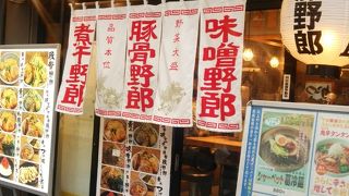 野郎ラーメン680円