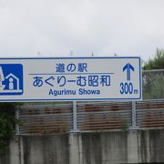 関越自動車道「昭和IC」のすぐ傍にある道の駅です