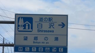 道の駅併設の日帰り温泉「望郷の湯」が有名です