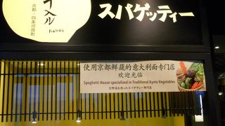 京風パスタのお店です