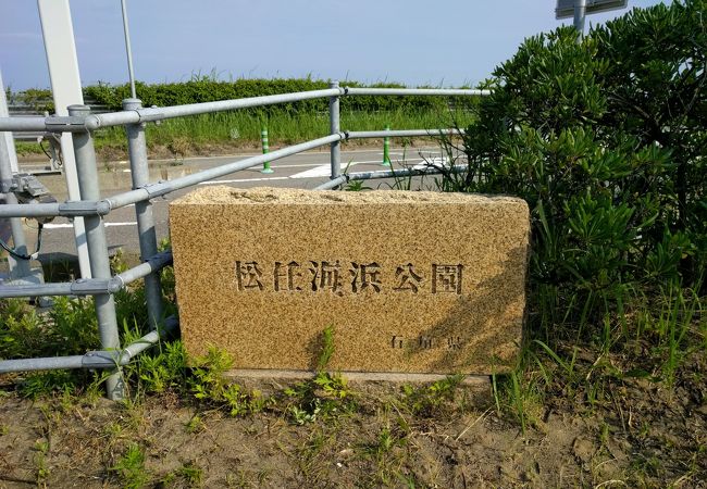 松任海浜公園