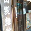 三田製麺所 六本木店