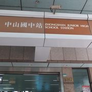 「ザ シャーウッド タイペイ」の最寄り駅です