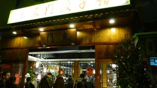 餃子が美味しい